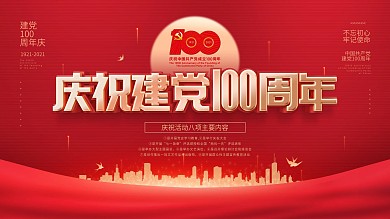 原创党建风庆祝建党100周年活动系列展板