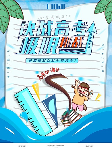 高考备战宣传海报