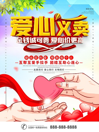 简约爱心义卖宣传海报
