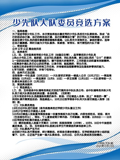 大队委展板班级班干部委员竞选方案学生