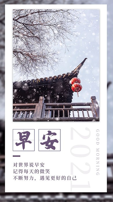 心情语录日签早安世界手机海报