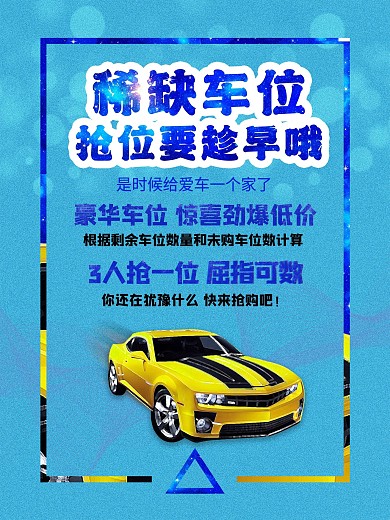 简约风高端大气房地产车位宣传海报