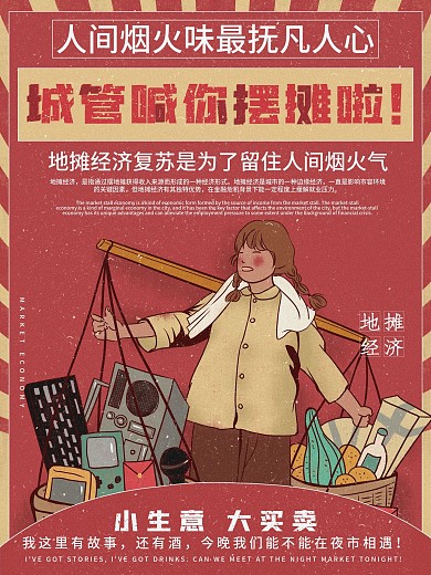 复古风大字报地摊经济公益宣传海报