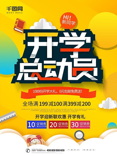 大气创意开学季促销海报