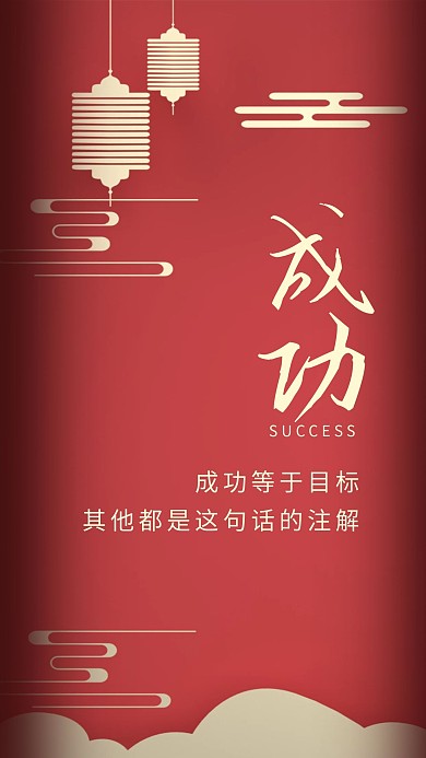 红色金色喜庆成功古典