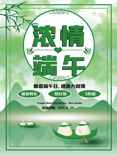 绿色端午浓情优惠海报