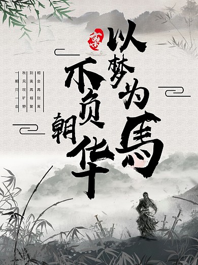 古风以梦为马不负青春创意海报