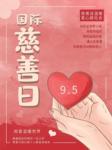 国际慈善日简约创意公益海报