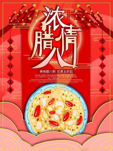 原创手绘腊八节腊八粥促销海报