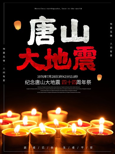 唐山大地震44周年祭公益海报