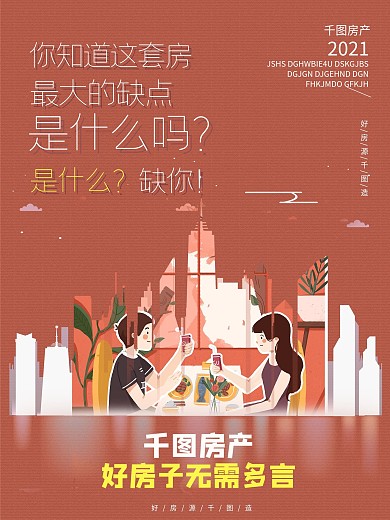 插画风房地产海报