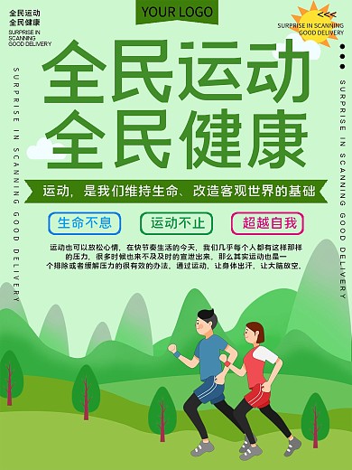 全民运动全民健康公益宣传海报