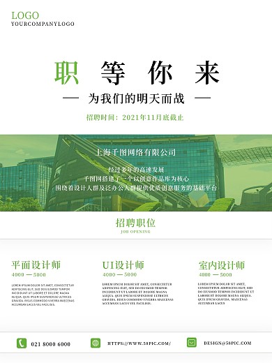 原创简约绿色招聘海报
