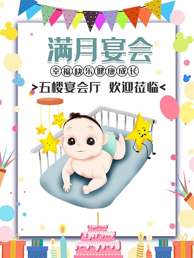 宝宝满月宴会海报