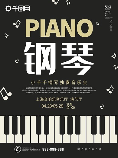 黑色简约大气钢琴音乐会海报