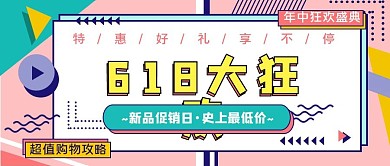618购物节宣传公众号封面图