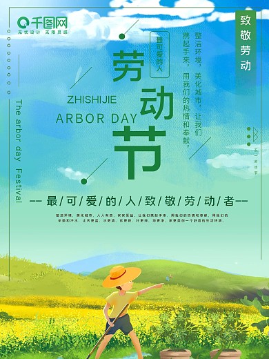 五一致敬劳动者公益宣传海报