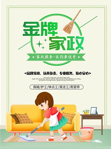 简单家政服务促销海报设计