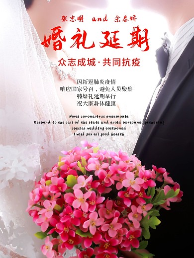 2020年新冠肺炎影响婚礼延期通知海报