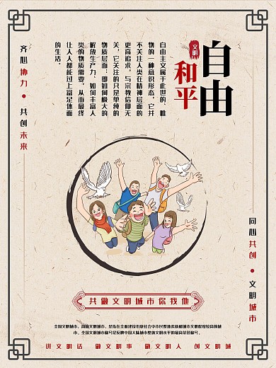 文明城市自由和平海报