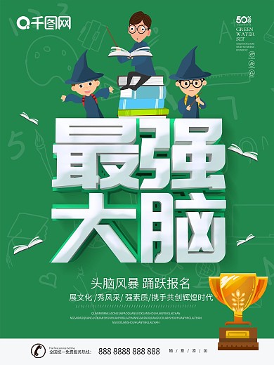 绿色卡通可爱立体字最强大脑大学生知识竞赛