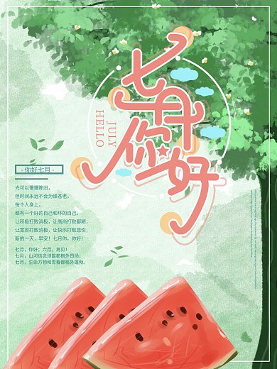 创意西瓜你好七月大树插画海报