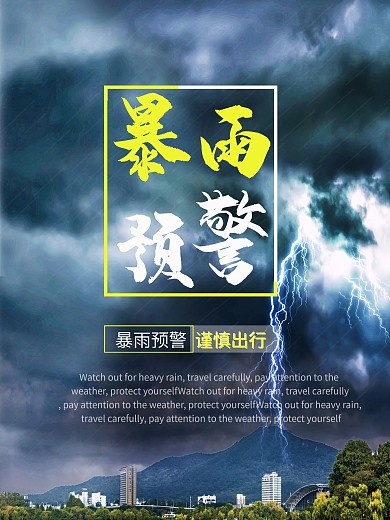 暴雨预警公益宣传海报