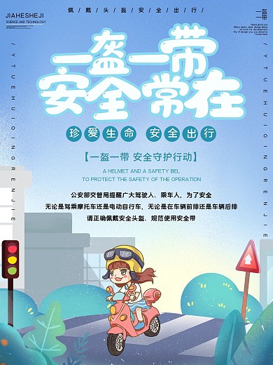 一盔一带安全出行公益宣传海报