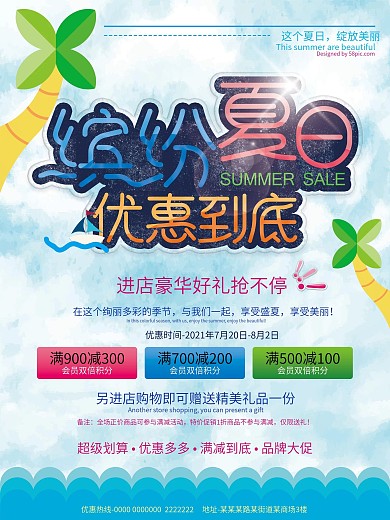 缤纷夏日夏季促销海报