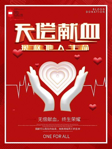 无偿献血公益海报