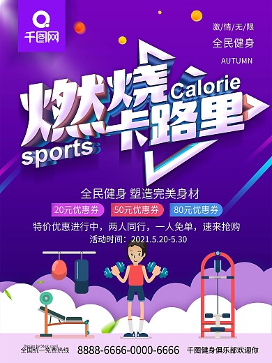 紫色手绘风燃烧卡路里健身减肥促销海报