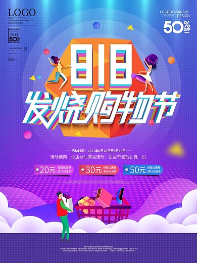 原创818发烧购物节电商线下海报