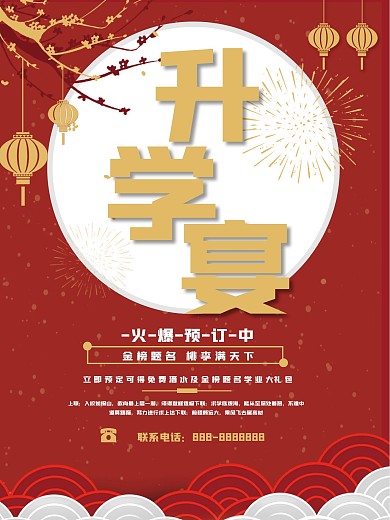 红色喜庆升学宴预定海报