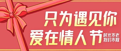 原创情人节告白季公众号封图