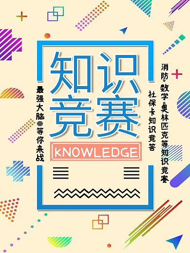 原创知识竞赛海报