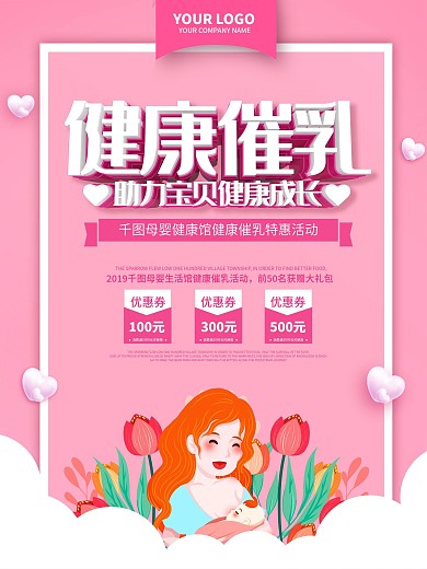 健康催乳主题海报