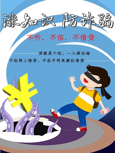 涨知识防贷款诈骗海报
