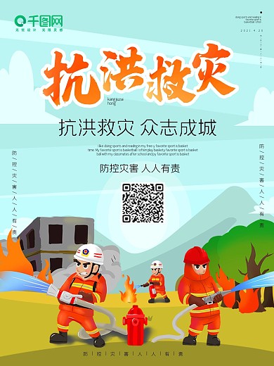 洪水灾害救援宣传海报