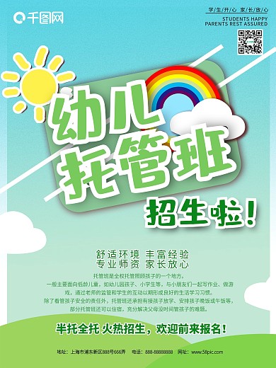 幼儿托管班招生海报