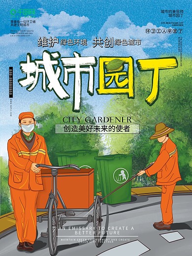 城市园丁文明城市海报宣传画