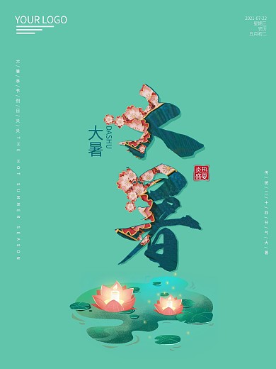 二十四节气大暑海报