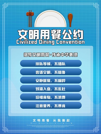 原创餐具市民文明公约文明用餐公益宣传海报
