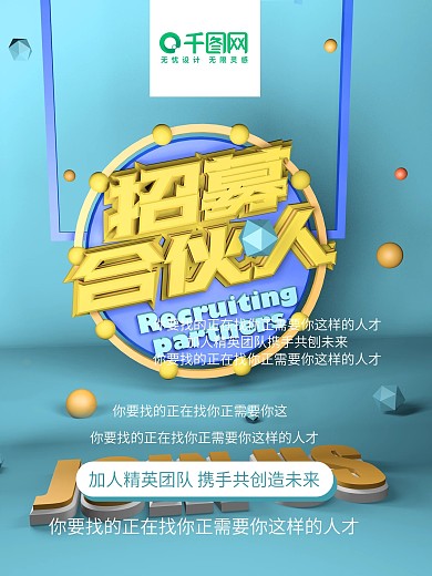 合伙人招募招聘海报