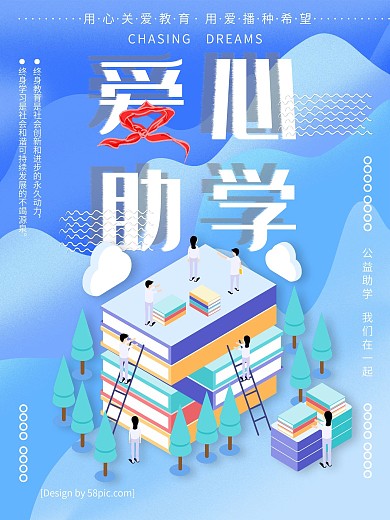 爱心助学海报2.5D蓝色书籍红领巾