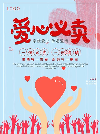爱心义卖宣传公益海报