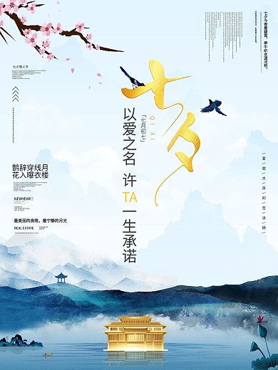 原创七夕简约创意地产海报