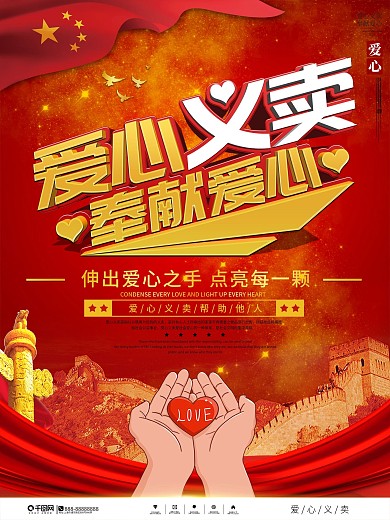 党建风爱心义卖公益宣传海报