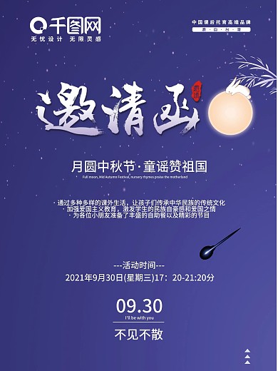 中秋节邀请函设计教育海报朋友圈