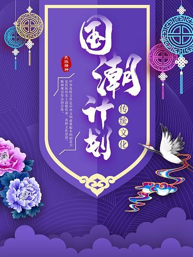 国潮风格主题海报