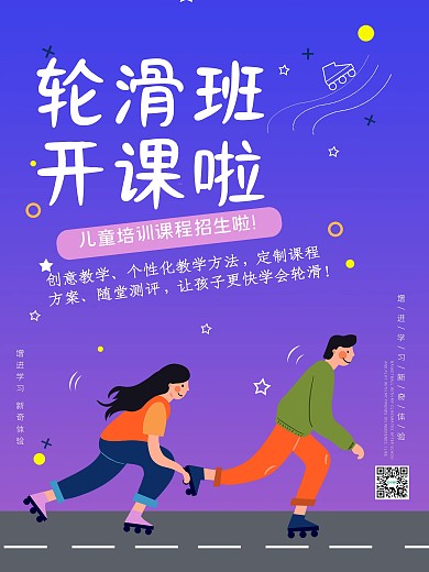 少儿轮滑培训招生宣传海报